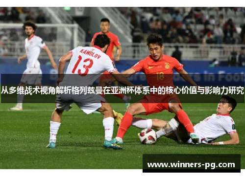 从多维战术视角解析格列兹曼在亚洲杯体系中的核心价值与影响力研究