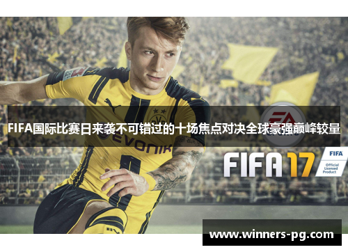FIFA国际比赛日来袭不可错过的十场焦点对决全球豪强巅峰较量
