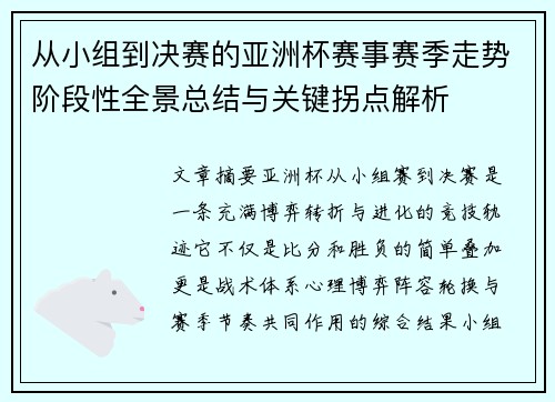 从小组到决赛的亚洲杯赛事赛季走势阶段性全景总结与关键拐点解析