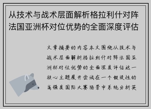 从技术与战术层面解析格拉利什对阵法国亚洲杯对位优势的全面深度评估