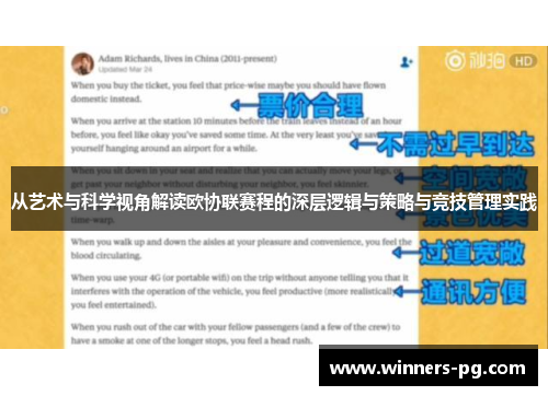 从艺术与科学视角解读欧协联赛程的深层逻辑与策略与竞技管理实践