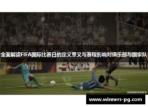 全面解读FIFA国际比赛日的定义意义与赛程影响对俱乐部与国家队