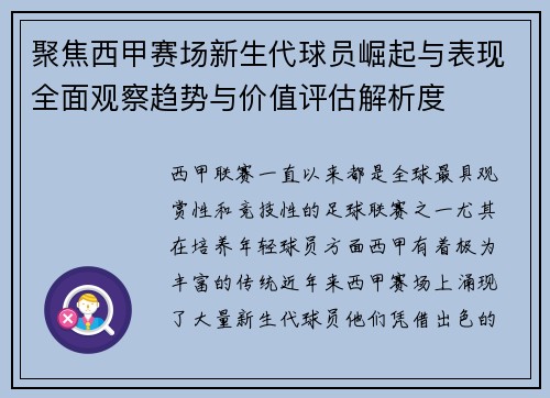 聚焦西甲赛场新生代球员崛起与表现全面观察趋势与价值评估解析度