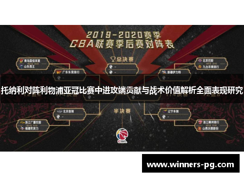 托纳利对阵利物浦亚冠比赛中进攻端贡献与战术价值解析全面表现研究