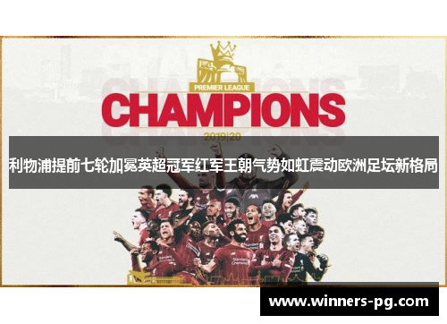 利物浦提前七轮加冕英超冠军红军王朝气势如虹震动欧洲足坛新格局 利物浦提前七轮加冕英超冠军红军王朝气势如虹震动欧洲足坛新格局