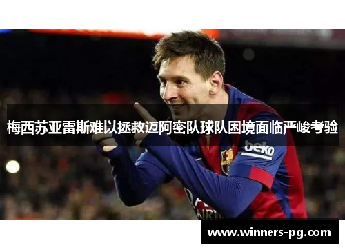 梅西苏亚雷斯难以拯救迈阿密队球队困境面临严峻考验