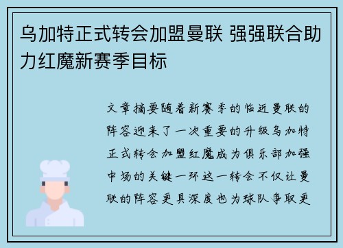 乌加特正式转会加盟曼联 强强联合助力红魔新赛季目标 乌加特正式转会加盟曼联 强强联合助力红魔新赛季目标