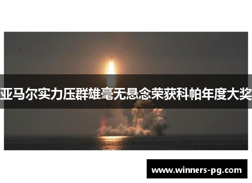亚马尔实力压群雄毫无悬念荣获科帕年度大奖 亚马尔实力压群雄毫无悬念荣获科帕年度大奖