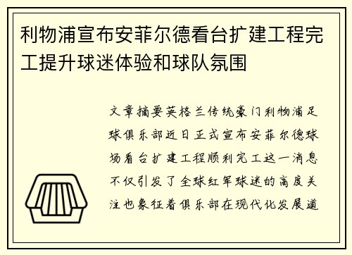 利物浦宣布安菲尔德看台扩建工程完工提升球迷体验和球队氛围 利物浦宣布安菲尔德看台扩建工程完工提升球迷体验和球队氛围
