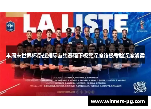 本周末世界杯备战洲际密集赛程下板凳深度终极考验深度解读 本周末世界杯备战洲际密集赛程下板凳深度终极考验深度解读