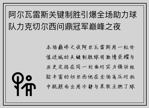 阿尔瓦雷斯关键制胜引爆全场助力球队力克切尔西问鼎冠军巅峰之夜