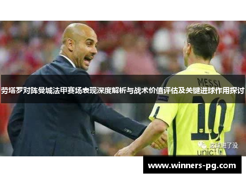 劳塔罗对阵曼城法甲赛场表现深度解析与战术价值评估及关键进球作用探讨