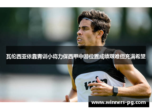 瓦伦西亚依靠青训小将力保西甲中游位置成绩艰难但充满希望