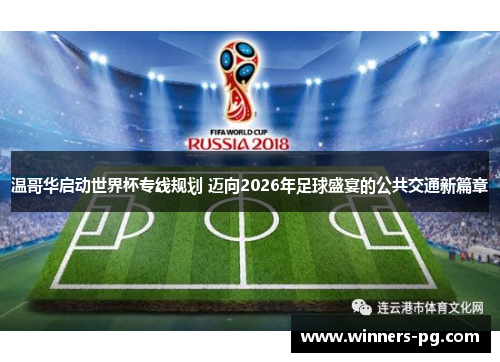 温哥华启动世界杯专线规划 迈向2026年足球盛宴的公共交通新篇章
