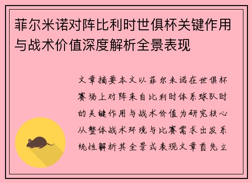 菲尔米诺对阵比利时世俱杯关键作用与战术价值深度解析全景表现