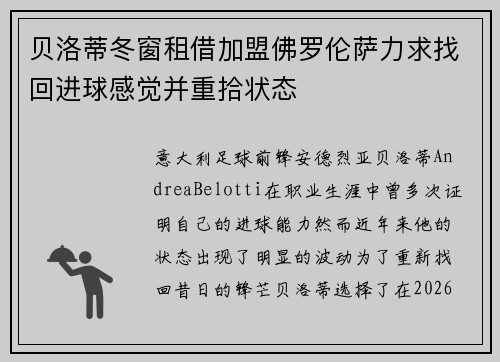 贝洛蒂冬窗租借加盟佛罗伦萨力求找回进球感觉并重拾状态
