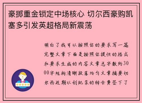 豪掷重金锁定中场核心 切尔西豪购凯塞多引发英超格局新震荡