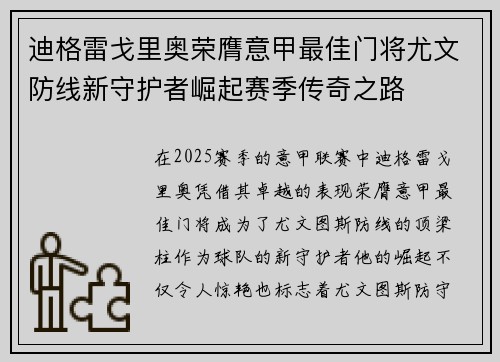 迪格雷戈里奥荣膺意甲最佳门将尤文防线新守护者崛起赛季传奇之路