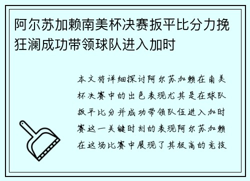 阿尔苏加赖南美杯决赛扳平比分力挽狂澜成功带领球队进入加时 阿尔苏加赖南美杯决赛扳平比分力挽狂澜成功带领球队进入加时