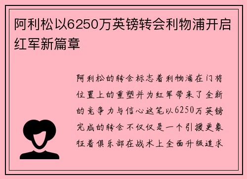 阿利松以6250万英镑转会利物浦开启红军新篇章 阿利松以6250万英镑转会利物浦开启红军新篇章