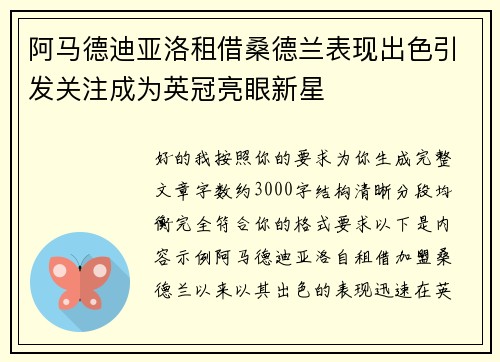 阿马德迪亚洛租借桑德兰表现出色引发关注成为英冠亮眼新星
