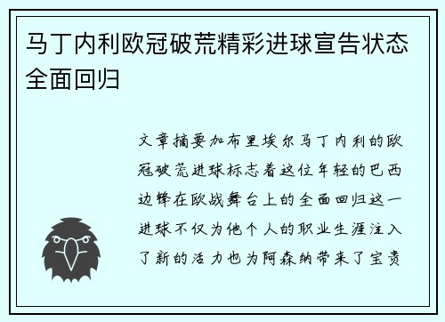 马丁内利欧冠破荒精彩进球宣告状态全面回归