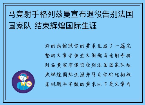 马竞射手格列兹曼宣布退役告别法国国家队 结束辉煌国际生涯 马竞射手格列兹曼宣布退役告别法国国家队 结束辉煌国际生涯