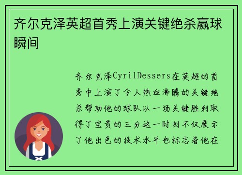 齐尔克泽英超首秀上演关键绝杀赢球瞬间 齐尔克泽英超首秀上演关键绝杀赢球瞬间