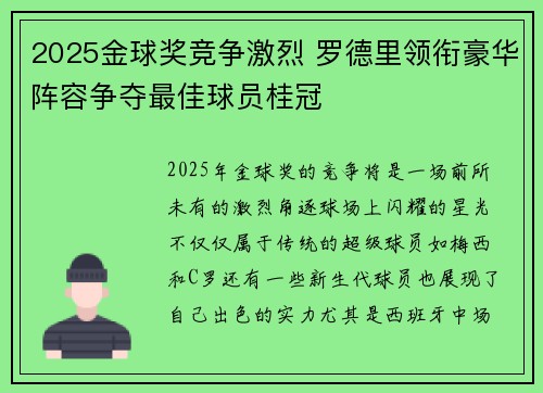2025金球奖竞争激烈 罗德里领衔豪华阵容争夺最佳球员桂冠