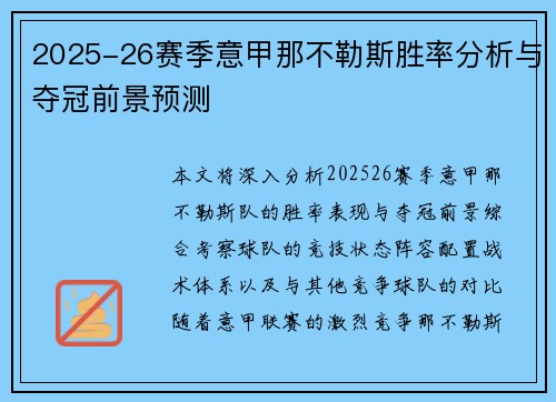 2025-26赛季意甲那不勒斯胜率分析与夺冠前景预测