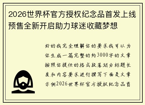 2026世界杯官方授权纪念品首发上线预售全新开启助力球迷收藏梦想