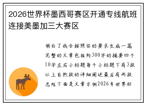 2026世界杯墨西哥赛区开通专线航班连接美墨加三大赛区