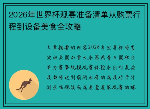 2026年世界杯观赛准备清单从购票行程到设备美食全攻略