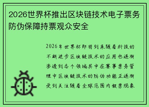 2026世界杯推出区块链技术电子票务防伪保障持票观众安全 2026世界杯推出区块链技术电子票务防伪保障持票观众安全
