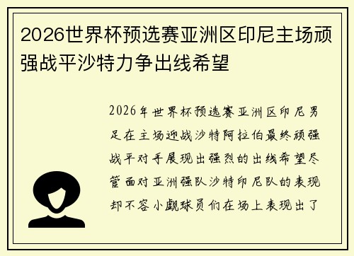 2026世界杯预选赛亚洲区印尼主场顽强战平沙特力争出线希望 2026世界杯预选赛亚洲区印尼主场顽强战平沙特力争出线希望