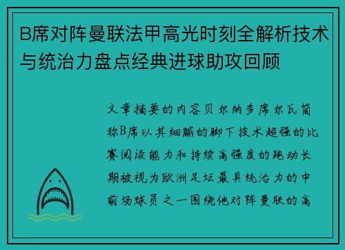 B席对阵曼联法甲高光时刻全解析技术与统治力盘点经典进球助攻回顾 B席对阵曼联法甲高光时刻全解析技术与统治力盘点经典进球助攻回顾