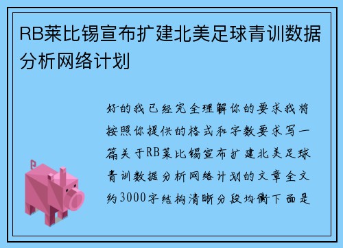RB莱比锡宣布扩建北美足球青训数据分析网络计划 RB莱比锡宣布扩建北美足球青训数据分析网络计划