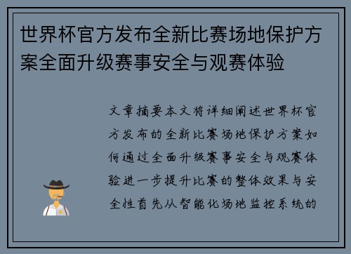 世界杯官方发布全新比赛场地保护方案全面升级赛事安全与观赛体验