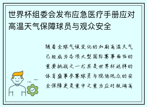 世界杯组委会发布应急医疗手册应对高温天气保障球员与观众安全 世界杯组委会发布应急医疗手册应对高温天气保障球员与观众安全