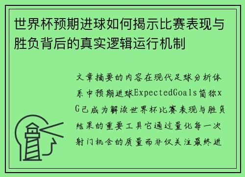 世界杯预期进球如何揭示比赛表现与胜负背后的真实逻辑运行机制