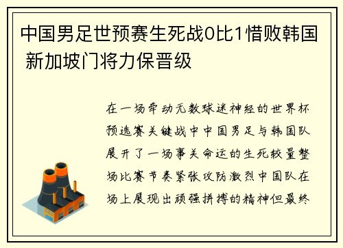 中国男足世预赛生死战0比1惜败韩国 新加坡门将力保晋级