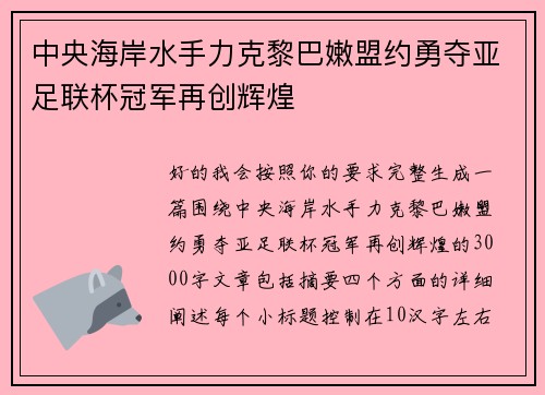 中央海岸水手力克黎巴嫩盟约勇夺亚足联杯冠军再创辉煌