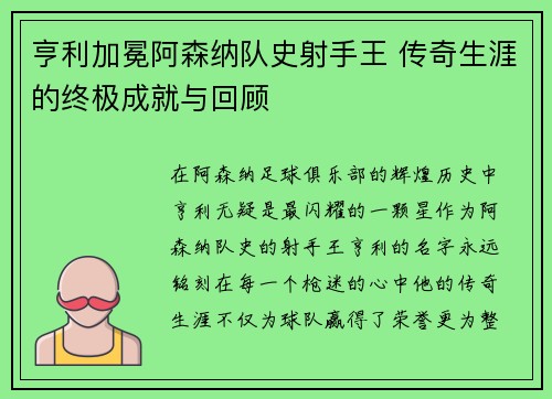 亨利加冕阿森纳队史射手王 传奇生涯的终极成就与回顾