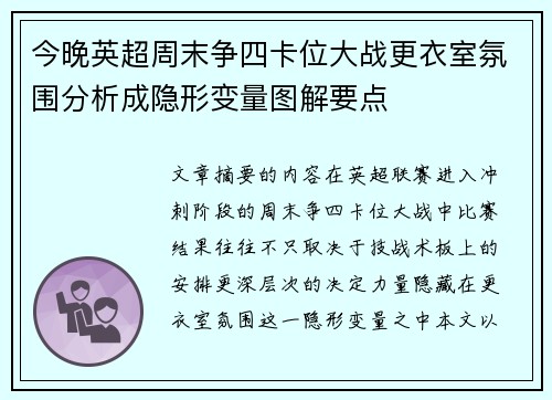 今晚英超周末争四卡位大战更衣室氛围分析成隐形变量图解要点 今晚英超周末争四卡位大战更衣室氛围分析成隐形变量图解要点