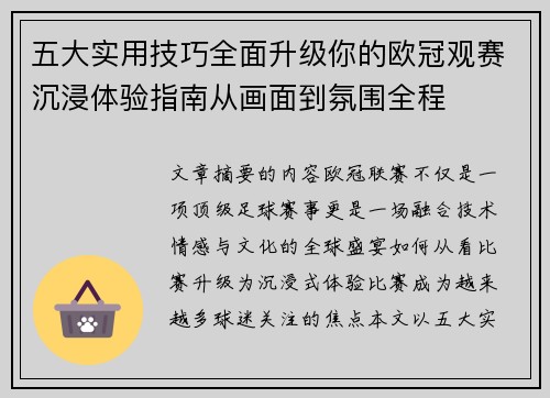 五大实用技巧全面升级你的欧冠观赛沉浸体验指南从画面到氛围全程 五大实用技巧全面升级你的欧冠观赛沉浸体验指南从画面到氛围全程