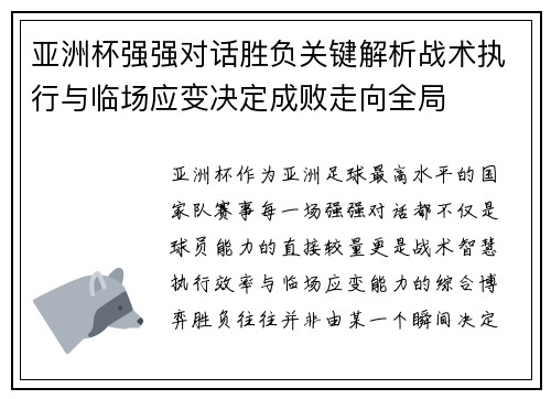 亚洲杯强强对话胜负关键解析战术执行与临场应变决定成败走向全局