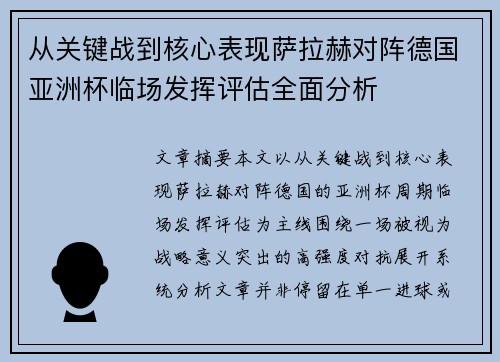 从关键战到核心表现萨拉赫对阵德国亚洲杯临场发挥评估全面分析