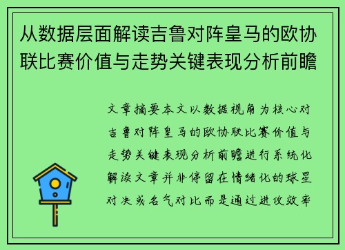 从数据层面解读吉鲁对阵皇马的欧协联比赛价值与走势关键表现分析前瞻 从数据层面解读吉鲁对阵皇马的欧协联比赛价值与走势关键表现分析前瞻