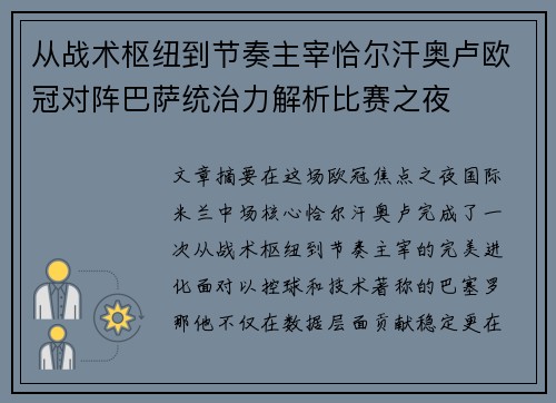从战术枢纽到节奏主宰恰尔汗奥卢欧冠对阵巴萨统治力解析比赛之夜