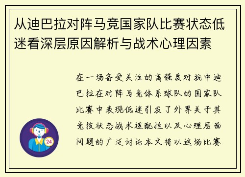 从迪巴拉对阵马竞国家队比赛状态低迷看深层原因解析与战术心理因素